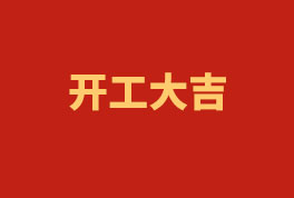 踏上新征程，奮楫再出發(fā)！——2023開(kāi)工大吉